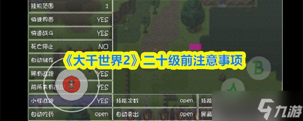 《大千世界2》二十级前注意事项