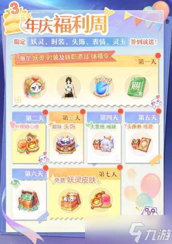 长安幻想三周年庆典活动福利介绍