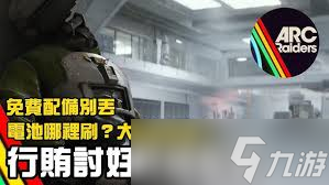 ARCRaiders如何快速刷大型ARC