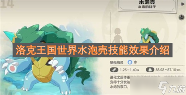 洛克王国世界水泡壳技能效果介绍