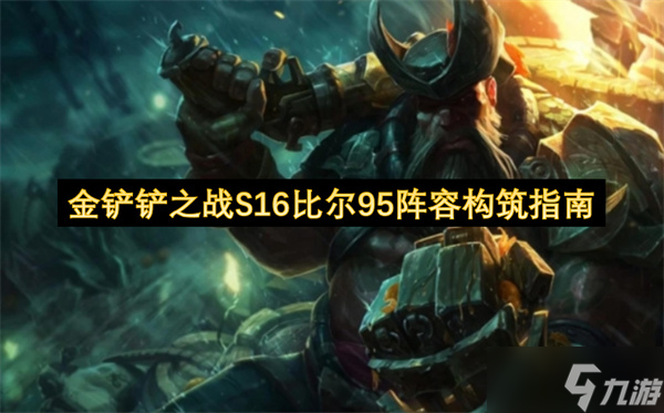 金铲铲之战S16比尔95阵容配置详解