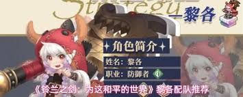 铃兰之剑黎各怎么进行配队