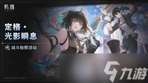 鸣潮中尤诺定格光影瞬息怎么拍