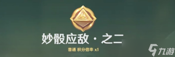 原神妙骰应敌之二攻略