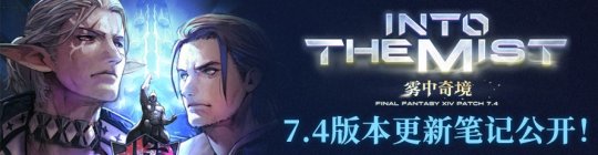 《最终幻想14》7.4版本现已上线！