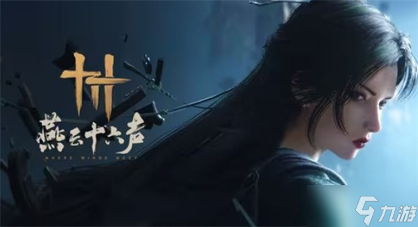 12月27日《燕云十六声》周年庆版本将正式上线与玩家见面