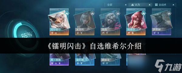 《镭明闪击》自选维希尔介绍