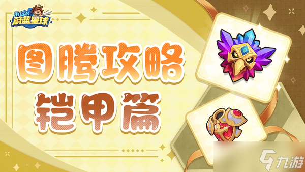 永远的蓝星蔚蓝星球铠甲图腾怎么带