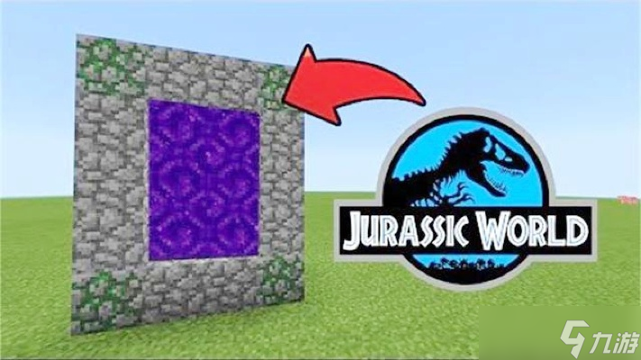 我的世界侏罗纪传送门怎么做？从材料收集到激活的完整图文指南