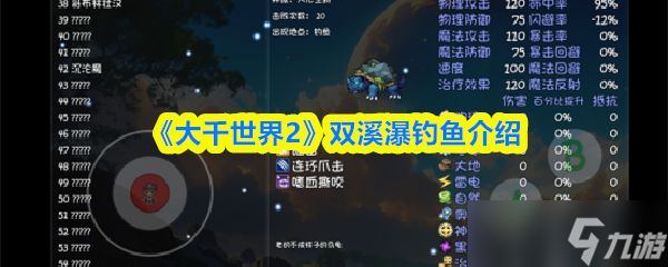 《大千世界2》双溪瀑钓鱼介绍