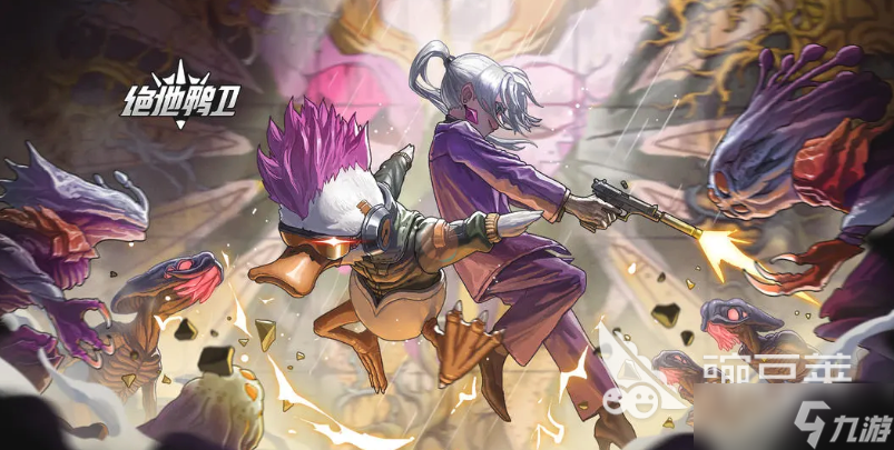 绝地鸭卫推荐角色一览 绝地鸭卫手游角色强度分享