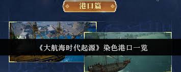 <a id='link_pop' class='keyword-tag' href='https://www.9game.cn/dhhsdqy1/'>大航海时代起源</a>中染色港口都有哪些