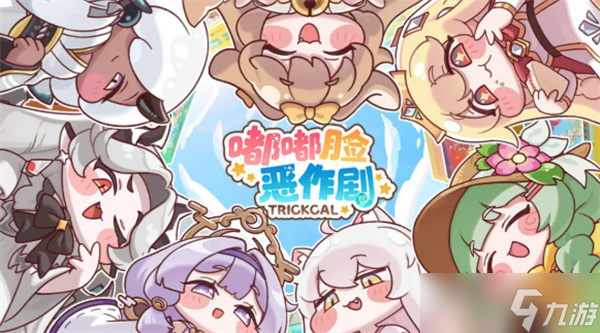 嘟嘟脸恶作剧新手开荒指南