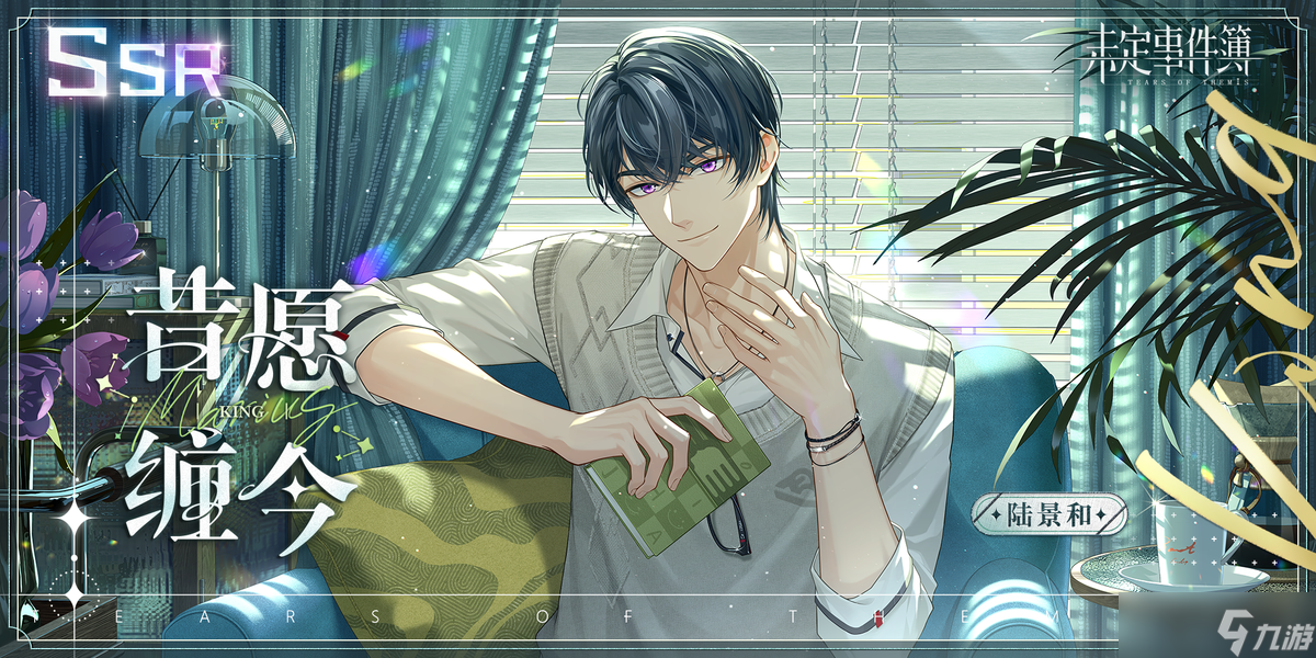 未定事件簿惊情、抵此情深、昔愿缠今礼包限时复刻