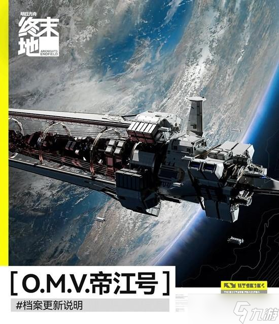 明日方舟终末地帝江号更新一览