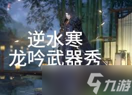 逆水寒龙吟武器如何切换