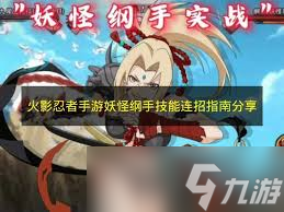 火影忍者手游妖怪纲手技能是什么