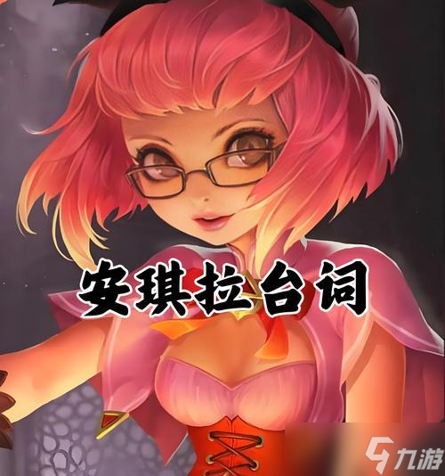 《王者荣耀》游戏中路玩法详解（掌握安琪拉）