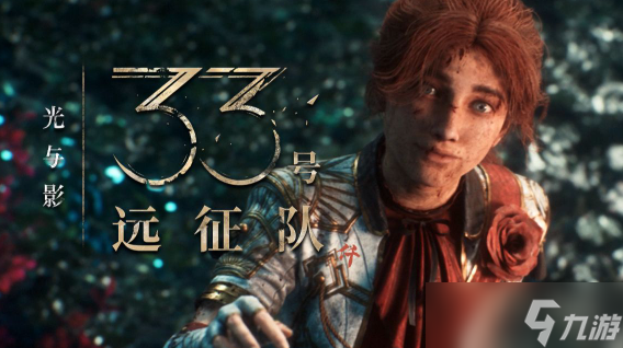 《光与影33号远征队》全结局解锁攻略