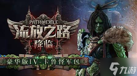 《流放之路2》购买指南 国服与国际服各版本区别、价格一览