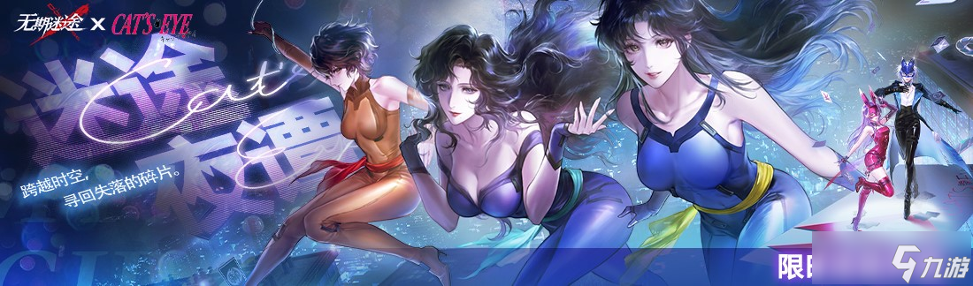 《无期迷途》「迷途夜谭」联动主题活动开启!