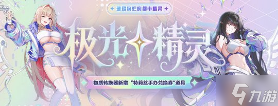 新地区开放《封印者》全角色新时装极光精灵登场！