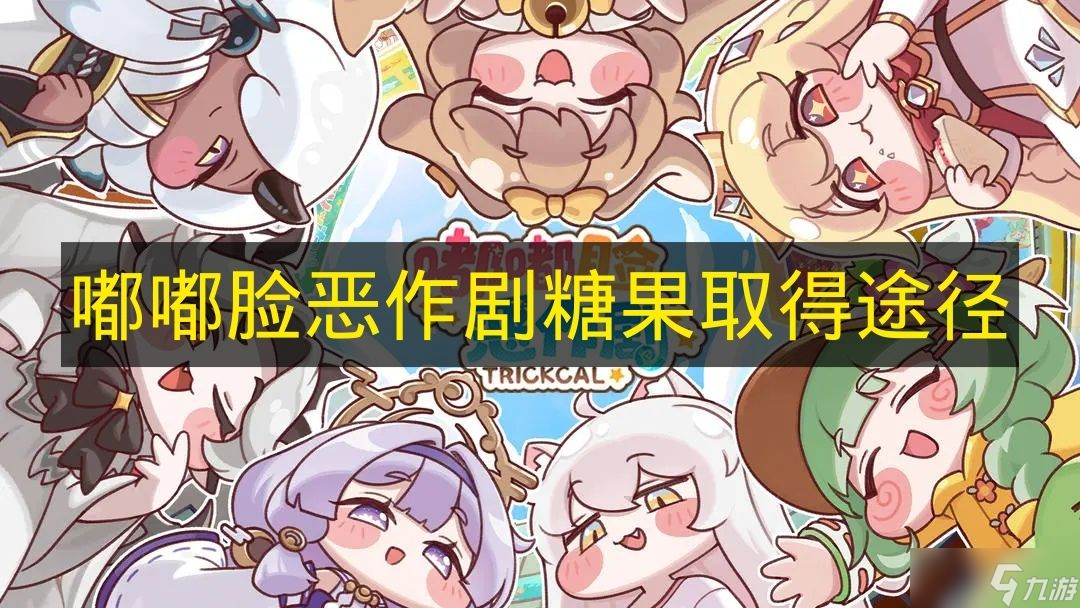 《嘟嘟脸恶作剧》糖果取得途径