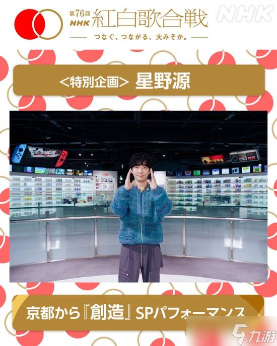 星野源献唱红白歌会致敬岩田聪,演绎创造连接游戏与艺术