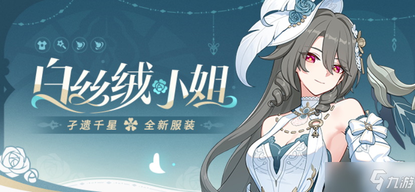 崩坏3白丝绒小姐孑遗千星全新服装