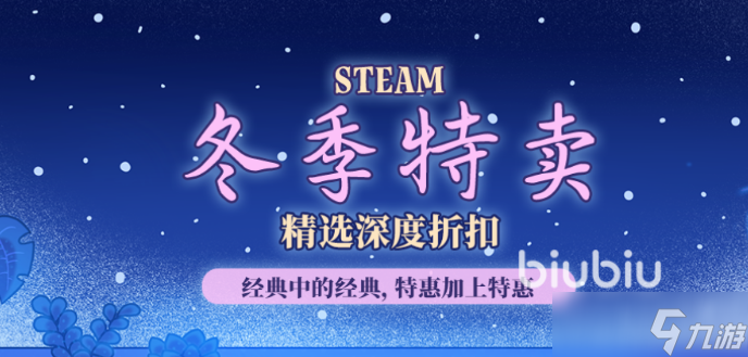steam2025冬促日期介绍 steam冬促是什么时候