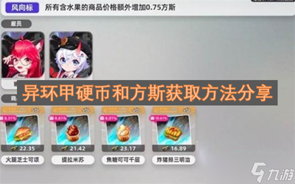 异环甲硬币和方斯获取方法分享