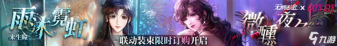 《无期迷途》「迷途夜谭」联动主题活动开启!