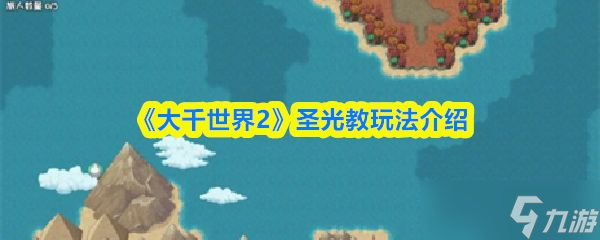 《大千世界2》圣光教玩法介绍