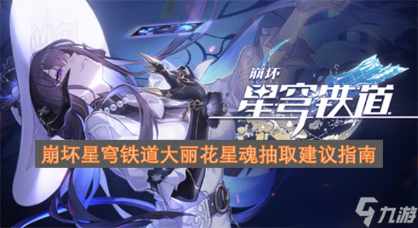 崩坏星穹铁道大丽花星魂抽取建议指南