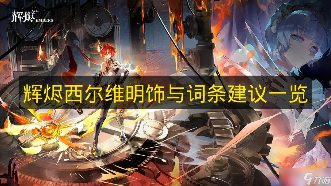 《辉烬》西尔维明饰与词条建议一览