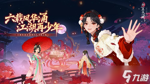 六周年海量福利《新笑傲江湖》剑心未老，等你续写新篇