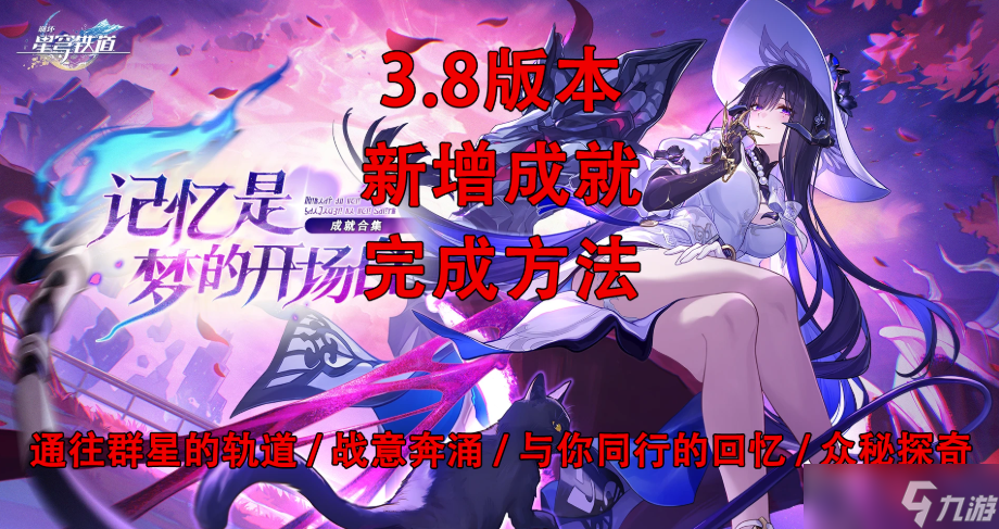 <a id='link_pop' class='keyword-tag' href='https://www.9game.cn/bhxqtd/'>崩坏星穹铁道</a>V3.8版本新增成就完成方法(24个)