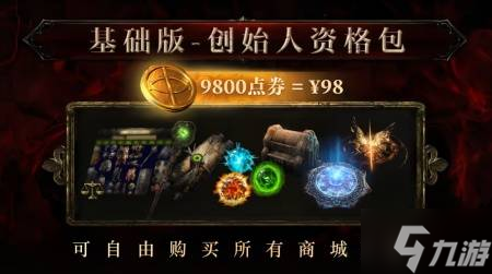 《流放之路2》购买指南 国服与国际服各版本区别、价格一览