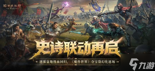 再一次拯救庇护之地!《暗黑破坏神:不朽》年终大版本今日上线