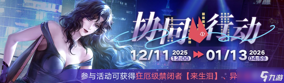 《无期迷途》「迷途夜谭」联动主题活动开启!