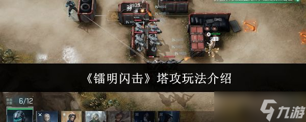 《镭明闪击》塔攻玩法介绍