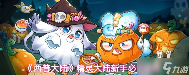 《西普大陆》精灵大陆新手必备指南