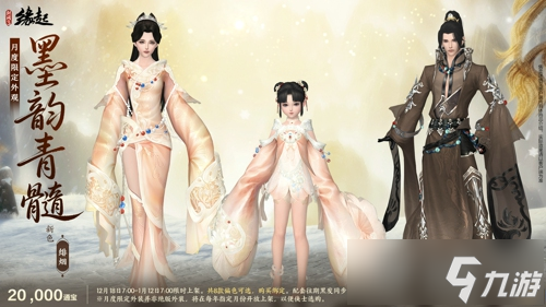 银装素裹扮新衣，《剑网3缘起》民族风服饰伴侠过冬