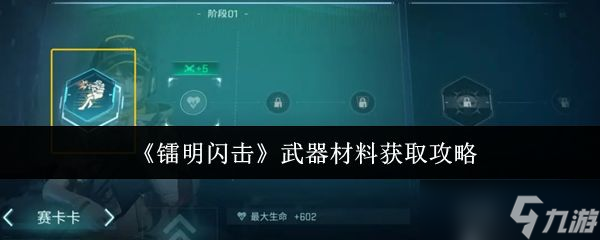 《镭明闪击》武器材料获取攻略