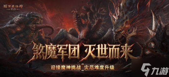 再一次拯救庇护之地!《暗黑破坏神:不朽》年终大版本今日上线