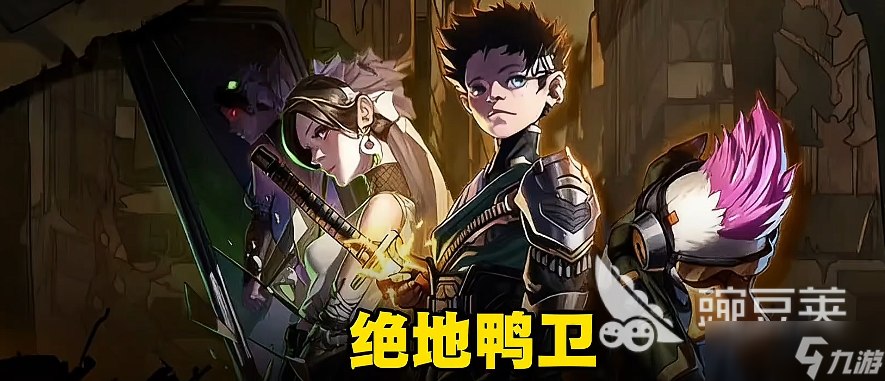 绝地鸭卫新手攻略分享 绝地鸭卫手游新手开局指南