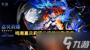 鸣潮嘉贝莉娜抽几命合适