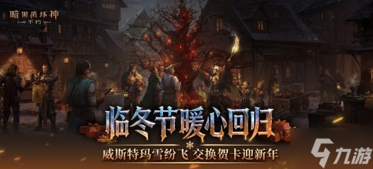 再一次拯救庇护之地!《暗黑破坏神:不朽》年终大版本今日上线