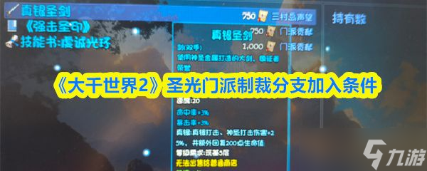 《大千世界2》圣光门派制裁分支加入条件