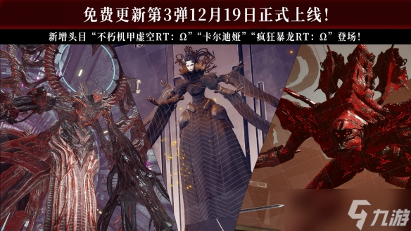 《机甲战魔 神话之裔》免费更新第三弹将于12月19日上线!